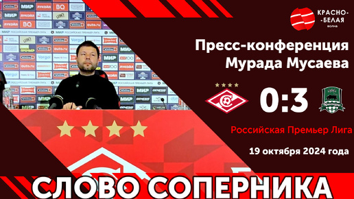 Слово соперника: Главный тренер ФК «Краснодар» Мурад Мусаев после игры со «Спартаком». 19 октября 2024 года.