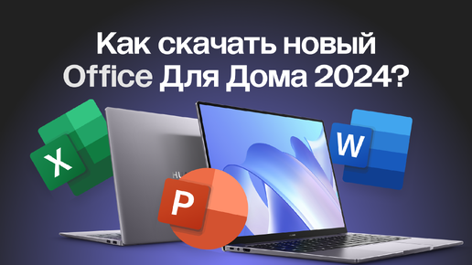 КАК СКАЧАТЬ MICROSOFT OFFICE 2024 ДЛЯ ДОМА (WORD, EXCEL, POWER POINT)