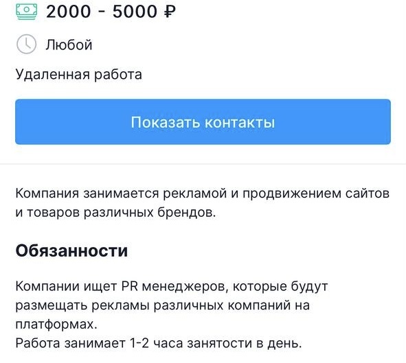 Пример одного из таких объявлений на сайте по поиску работы