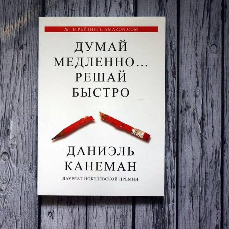  Источник: Яндекс.картинки "Думай медленно... решай быстро" Даниэля Канемана.
