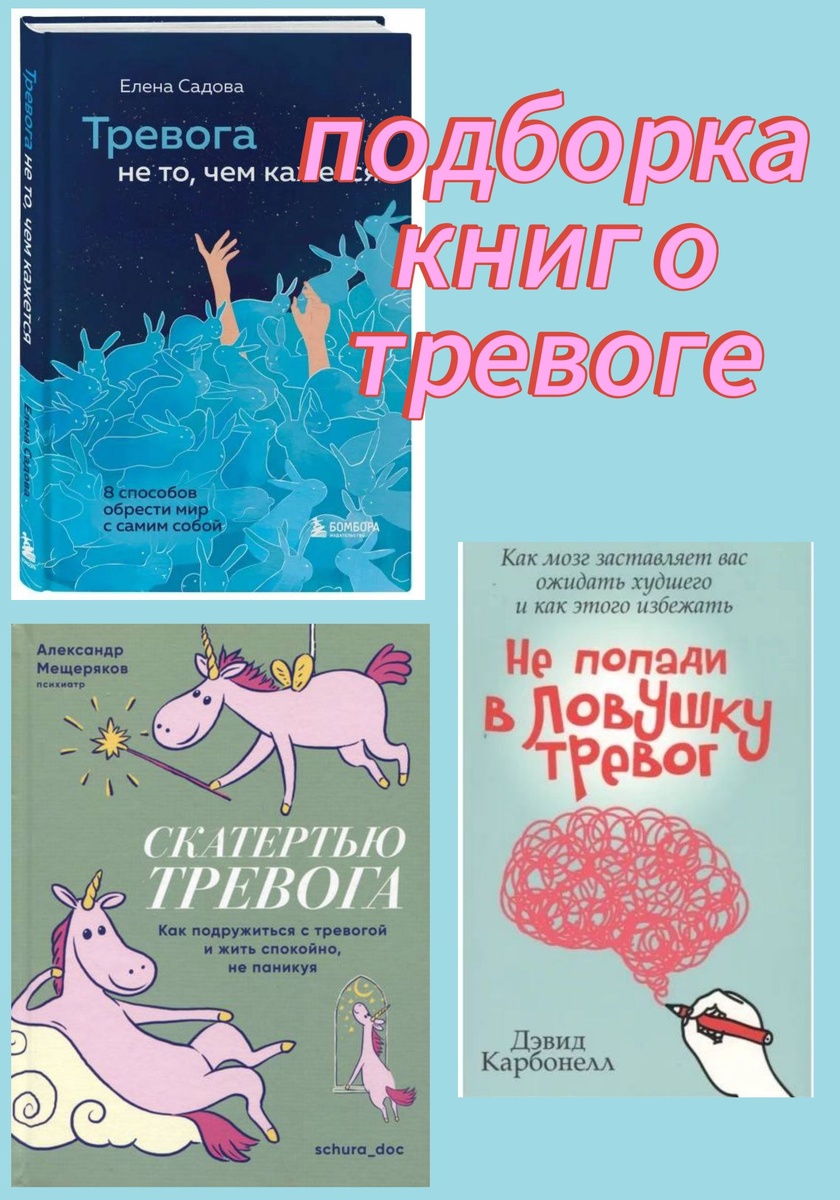 📌Книга, где Елена Садова  (психолог и аналитик) не предлагает бороться и подавливать тревогу, а напротив учит подружиться с ней и понять что ваша тревога пытается донести до вас. В книге наглядно объясняется какая разница между тревогой и тревожностью. Кстати, в этой книге автор ссылается на мультфильм «Головоломка» и сожалеет, что среди эмоций не была представлена тревога.Но писала она эту книгу до выхода второй части этого мультфильма, а ведь теперь мы знаем, что в продолжении появляются дополнительные персонажи у пульта эмоций, и в том числе одна из главных героинь - Тревога.
