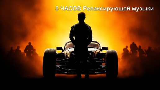 CAR MUSIC - 5,5 ЧАСОВ Великолепной коллекции расслабляющей музыки