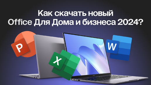 КАК СКАЧАТЬ MICROSOFT OFFICE 2024 ДЛЯ ДОМА И БИЗНЕСА (WORD, EXCEL, POWER POINT)