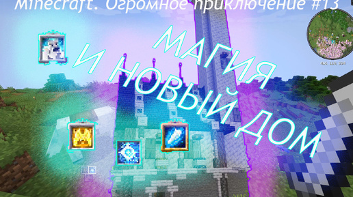 Minecraft. Огромное приключение #13 строим дом и колдуем