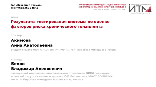 Результаты тестирования системы по оценке факторов риска хронического тонзиллита