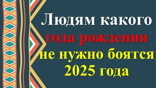 Людям какого года рождения не нужно боятся 2025 года