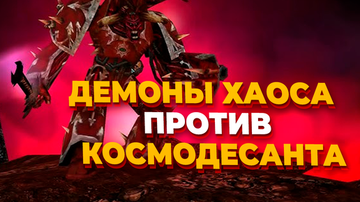 ХАОС призвал ДЕМОНОВ на помощь в бою против Космодесанта в Warhammer 40.000: Dawn of War Soulstorm