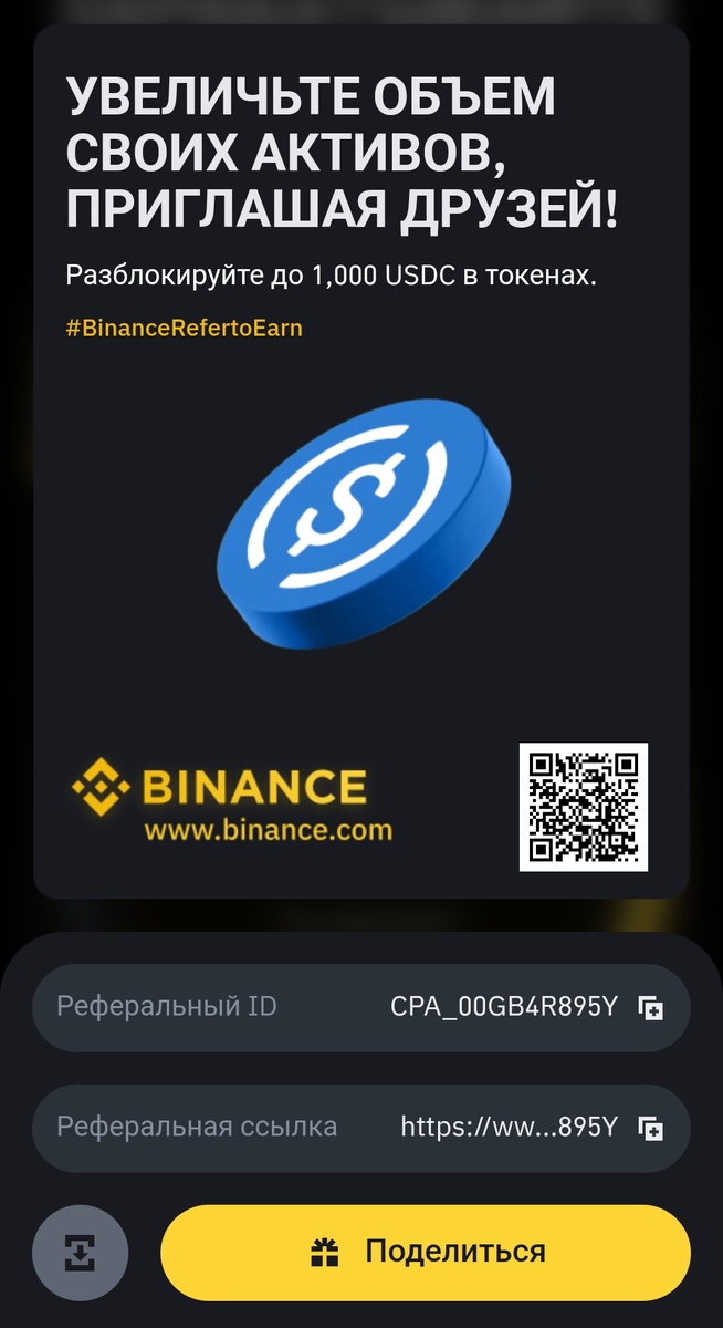 Реферальная программа Binance 