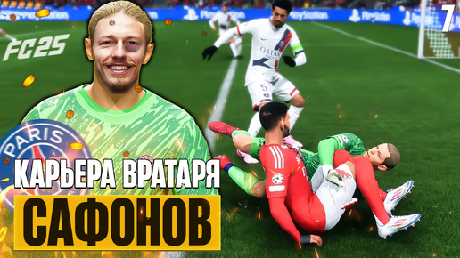 EA Sports FC 25 Карьера Вратаря Сафонов - Жесткое Столкновение Вратарь Против Нападающего #7