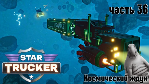 Star Trucker ✶ часть 36 ✶ Космический ждун ✶ Прохождение ✶