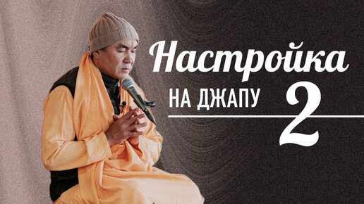 2024.10.13 - Настройка на джапу 2, Казань - Е. С. Даяван Свами