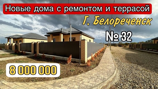 ГОТОВЫЕ ДОМА ОТ ЗАСТРОЙЩИКА ЗА 8 000 000м г. Белореченск Краснодарский край