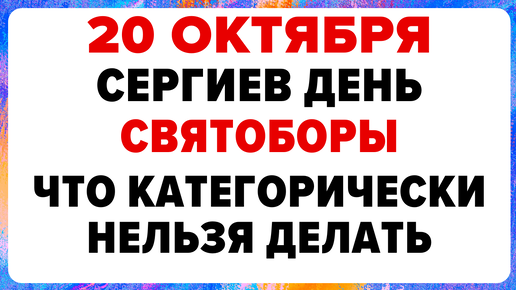 20 октября — Сергиев день. Что нельзя делать сегодня #традиции #обряды #приметы