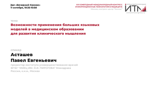 Возможности применения больших языковых моделей в медицинском образовании для развития клинического мышления