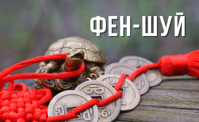 Фен-шуй что это и для чего оно