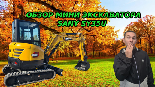 ОБЗОР МИНИ ЭКСКАВАТОРА SANY SY35U