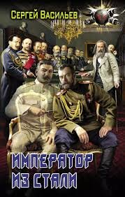 https://libcat.ru/knigi/fantastika-i-fjentezi/alternativnaya-istoriya/435292-192-sergej-vasilev-imperator-iz-stali-kniga-5ya-stalnaya-imperiya.html#text