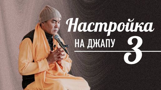 2024.10.13 - Настройка на джапу 3, Казань - Е. С. Даяван Свами