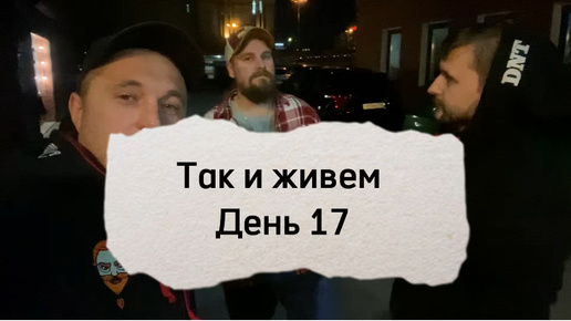 Так и живем. День 17. Сходили на Хрен