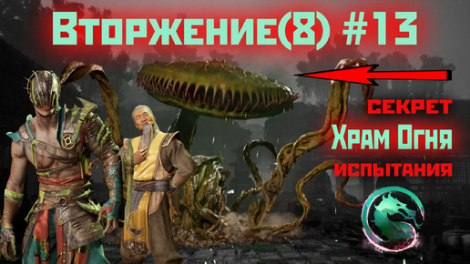 MK1 | 8 сезон вторжения(Темный Дракон)#13 | секрет Храма и испытания (2024).