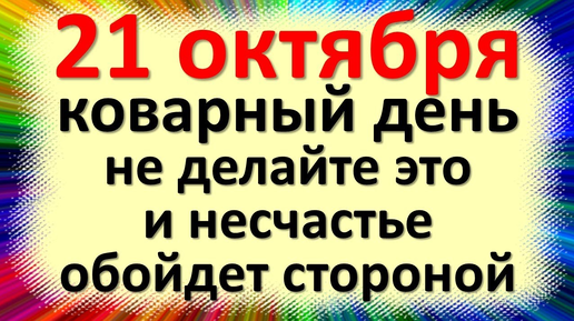 21 октября народный праздник день Трифона и Пелагеи, Ознобицы, Починки. Что нельзя делать. Народные приметы