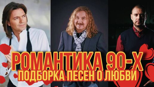 Романтика 90-х. Подборка песен О Любви из Нашей Молодости. #песни90х #маликов #музыка #подборкапесен #дискотека90 #песниолюбви #хиты90