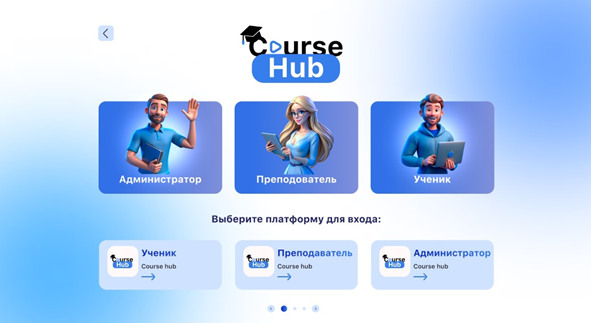 CourseHub представляет собой современную образовательную платформу, которая предлагает полный спектр возможностей для создания, продвижения и управления онлайн-курсами. С самого начала своего пути CourseHub нацелился на то, чтобы предложить пользователям инновационные решения, которые помогут легко адаптироваться к быстро меняющемуся рынку онлайн-образования.