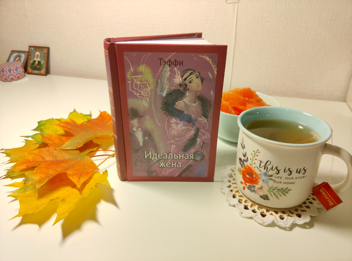 Тэффи. Идеальная жена