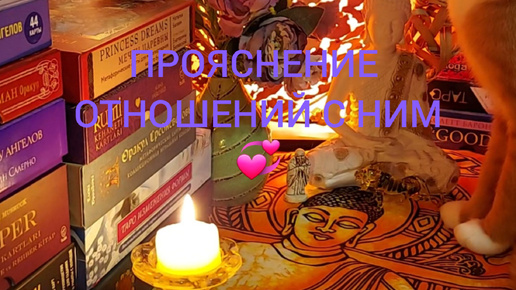 ПРОЯСНЕНИЕ ВЗАИМООТНОШЕНИЙ С НИМ 💞