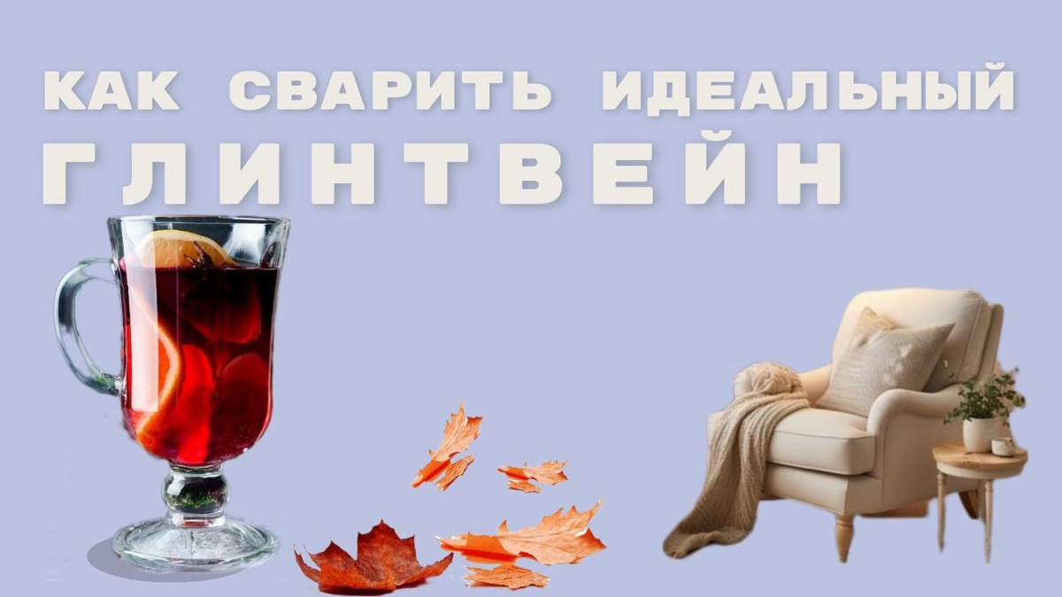 Рецепт глинтвейна