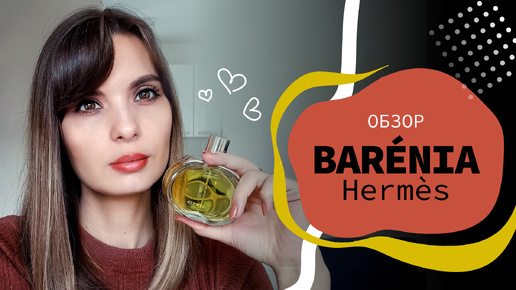 😁ГОРЯЧАЯ НОВИНКА 2024 года Barénia от Hermès😁 | ОБЗОР