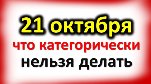 Download Video: 21 октября Трифонов день: что категорически нельзя делать