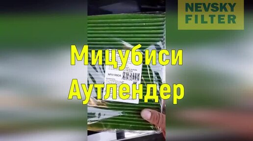 Мицубиси Аутлендер и NF6199CA