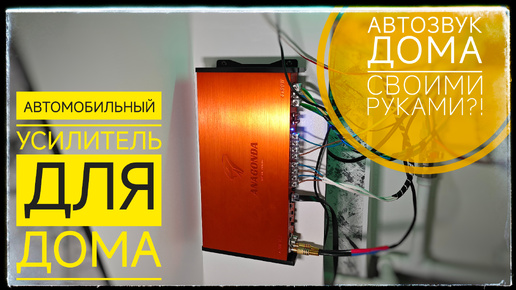 Как я превратил свой дом в концертный зал с DL Audio Anaconda 4.90 v2!