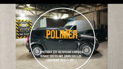 Установка полиуретановых проставок на RENAULT DUSTER (I 4WD) 2010-2021, передние 20 мм, задние 30 мм