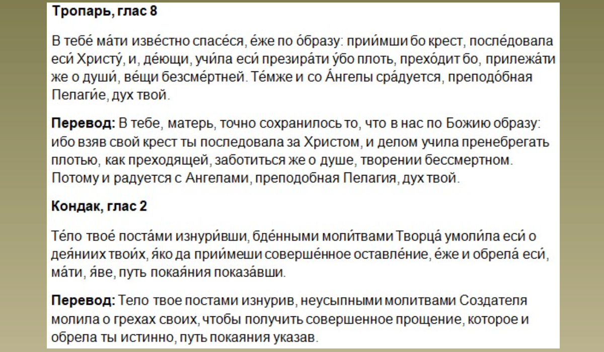 Молитва преподобной Пелагии Антиохийской.