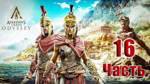 🌟СТРИМ Повторное прохождение🌟🛑Assassin's Creed Odyssey🛑➤ на ПК ➤ Часть # 16 ➤