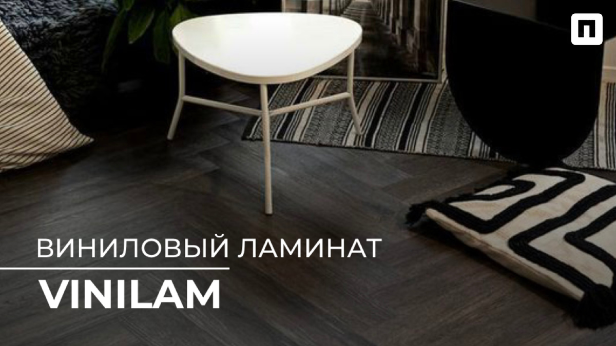 Виниловый ламинат Vinilam