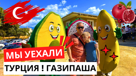 ТУРЦИЯ СЕГОДНЯ! Покидаем АЛАНИЮ! Фестиваль ГРАНАТОВ! МОРЕ в октябре!