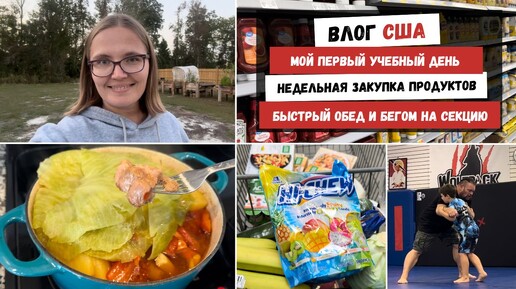 Мой Первый Учебный День | Недельная Закупка Продуктов | Быстрый Обед и Бегом на Секцию