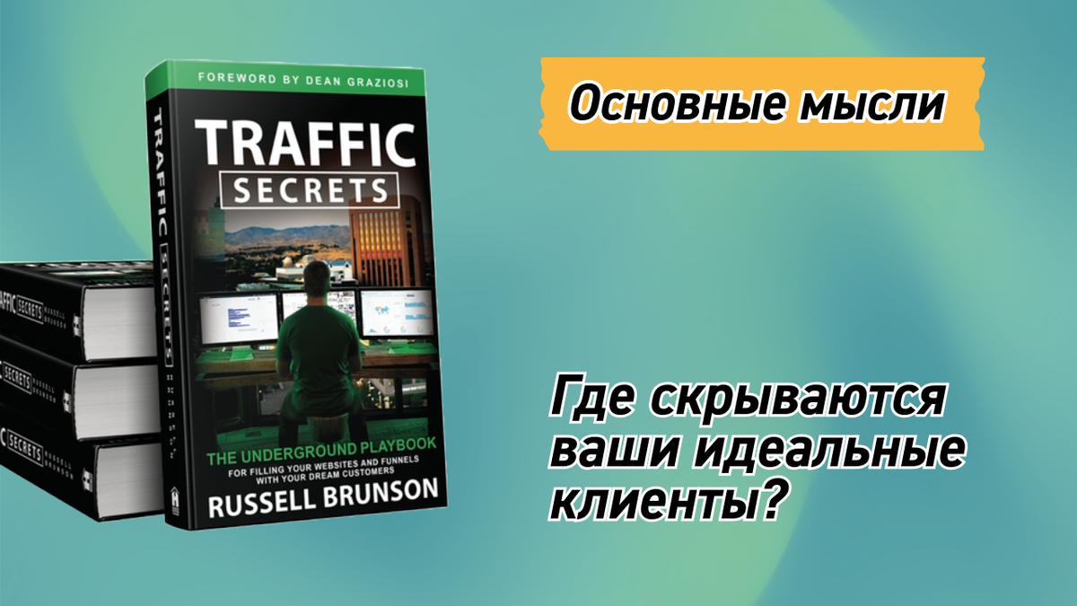 Рассел Брансон "Traffic Secrets"