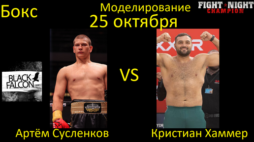 Артём Сусленков против Кристиана Хаммера БОЙ В FIGHT NIGHT CHAMPION