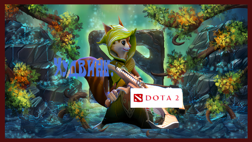 Dota 2 / ПРОХОЖДЕНИЕ, ЧАСТЬ 358 / ХУДВИНК!