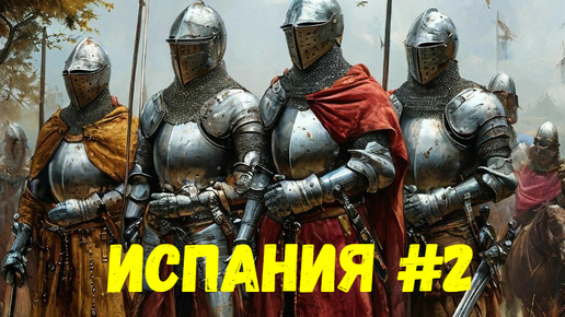 Прохождение Medieval 2: Total War за Испанию без комментариев #2. Крах Португалии.