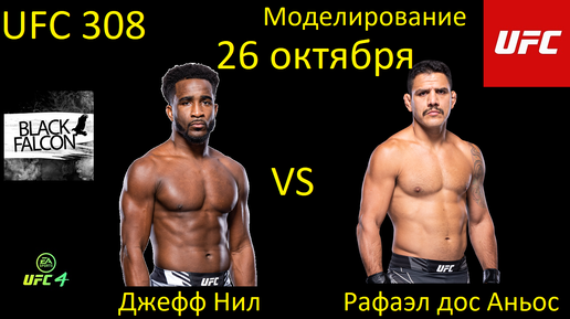 Джефф Нил против Рафаэла дос Аньоса БОЙ В UFC 4/ UFC 308