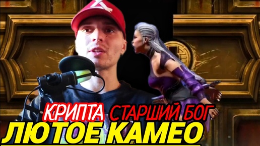 Меня чуть не слила КАМЕО СИНДЕЛ МК 11 | Боссы крипты СТАРШИЙ БОГ | Mortal Kombat Mobile