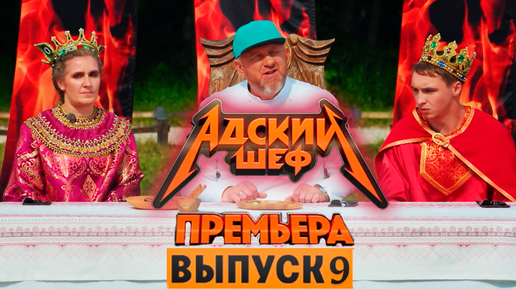 Адский Шеф 3 | Премьера 2024 | 3 сезон 9 выпуск