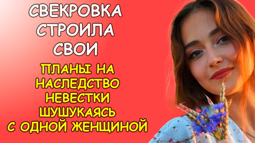 Свекровка строила свои планы на наследство невестки, шушукаясь с какой то женщиной