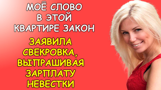 Моё слово в этой квартире закон, заявила свекровка, выпрашивая зарплату невестки