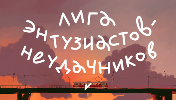 «League Of Enthusiastic Losers» или «Лига Энтузиастов-Неудачников»